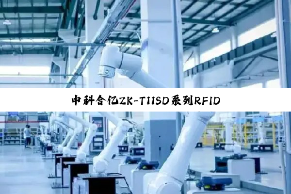 中科合亿ZK-T11SD系列RFID隧道机正式上市
