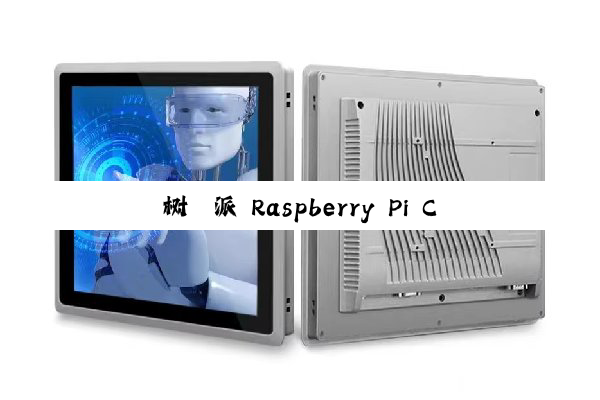 树莓派 Raspberry Pi CM0 计算模块发布，1GHz 四核 A53 处理器