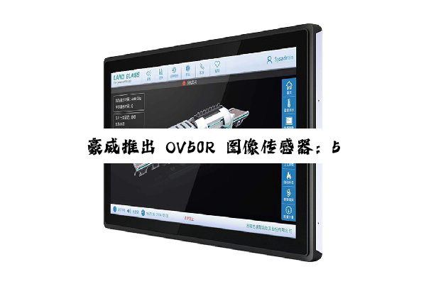 豪威推出 OV50R 图像传感器:5000 万像素、1/1.3 英寸光学格式,用于高端手机与运动相机
