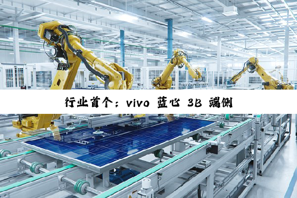 行业首个：vivo 蓝心 3B 端侧多模态大模型发布，10B 以内总榜第一