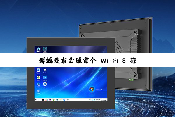 博通发布全球首个 Wi-Fi 8 芯片生态系统，涵盖家庭、企业、移动终端设备