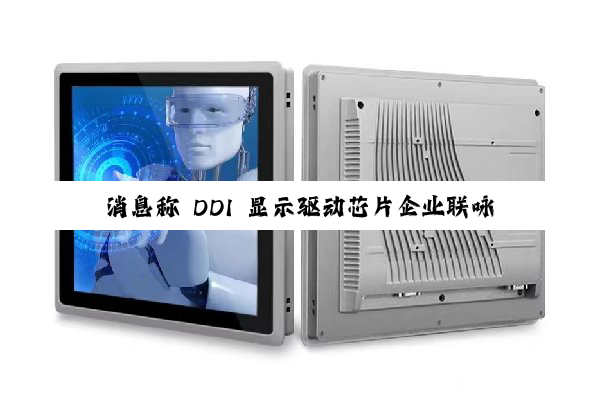 消息称 DDI 显示驱动芯片企业联咏跨界 HPC，N4P 制程 SoC 流片