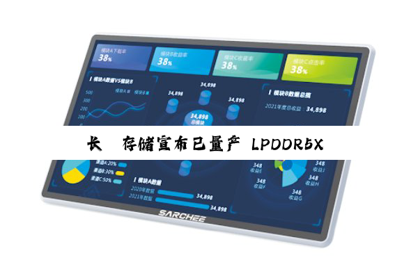 长鑫存储宣布已量产 LPDDR5X 产品：最高速率 10667Mbps，达国际主流水平