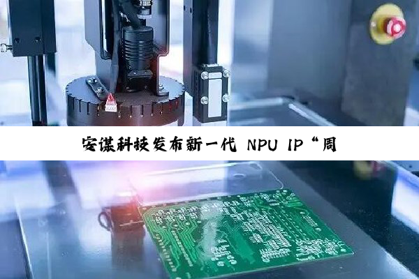 安谋科技发布新一代 NPU IP“周易”X3,单集群 FP8 AI 算力 8~80 TFLOPS