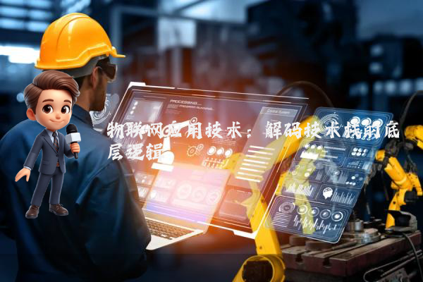 物联网应用技术：解码技术栈的底层逻辑