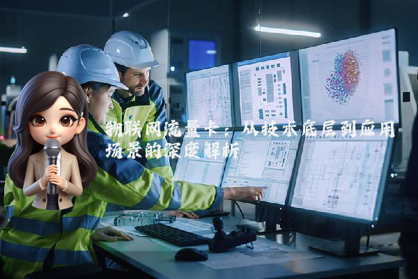 物联网流量卡：从技术底层到应用场景的深度解析
