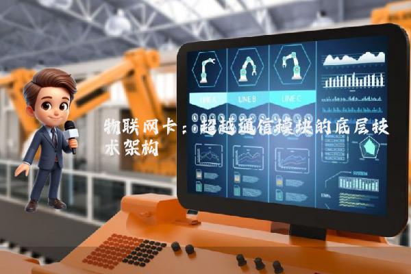 物联网卡：超越通信模块的底层技术架构