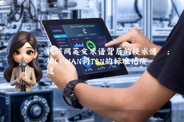 物联网英文术语背后的技术博弈：从LPWAN到TSN的标准化演进