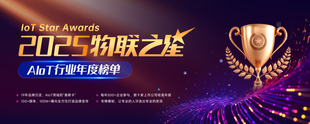 2025物联之星主视觉.png